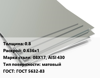 Лист нержавеющий 0.8 0.636х1 Сталь: 08Х17, AISI 430 Тип:матовый ГОСТ 5632-83, х/к цена от 125099 Тг / т, где купить, условия доставки в Шымкенте и Южно-Казахстанской области